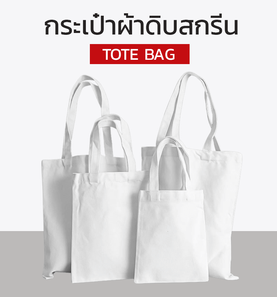 กระเป๋าผ้าดิบสกรีน