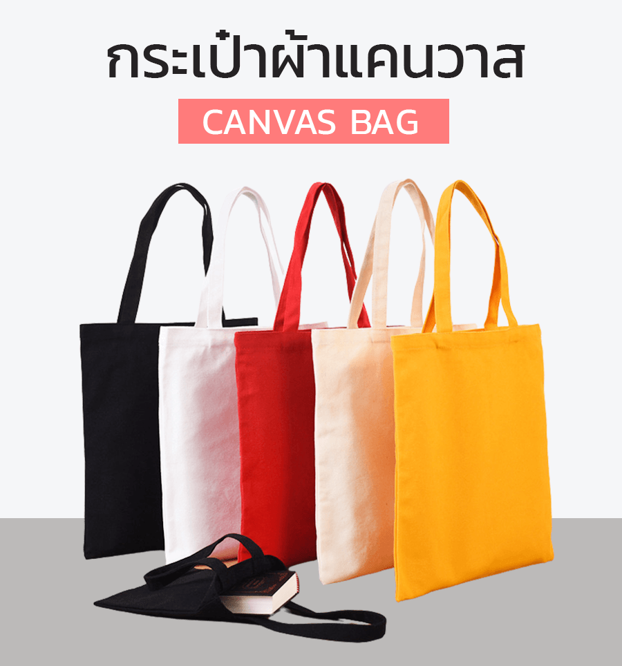 กระเป๋าผ้าแคนวาส