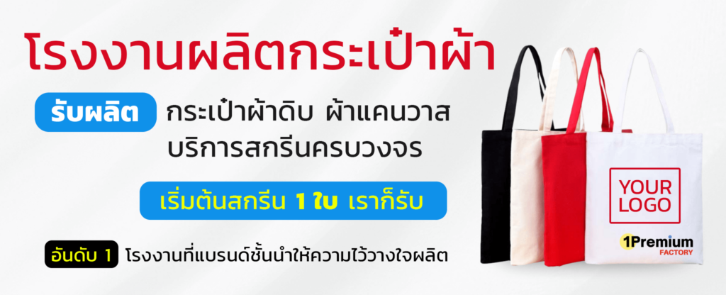 โรงงานรับผลิตกระเป๋าผ้าสกรีน